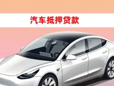 办理贺州车辆抵押贷款需要什么条件，优势以及结清手续?