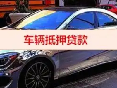 贺州汽车抵押借款的额度如何确定？
